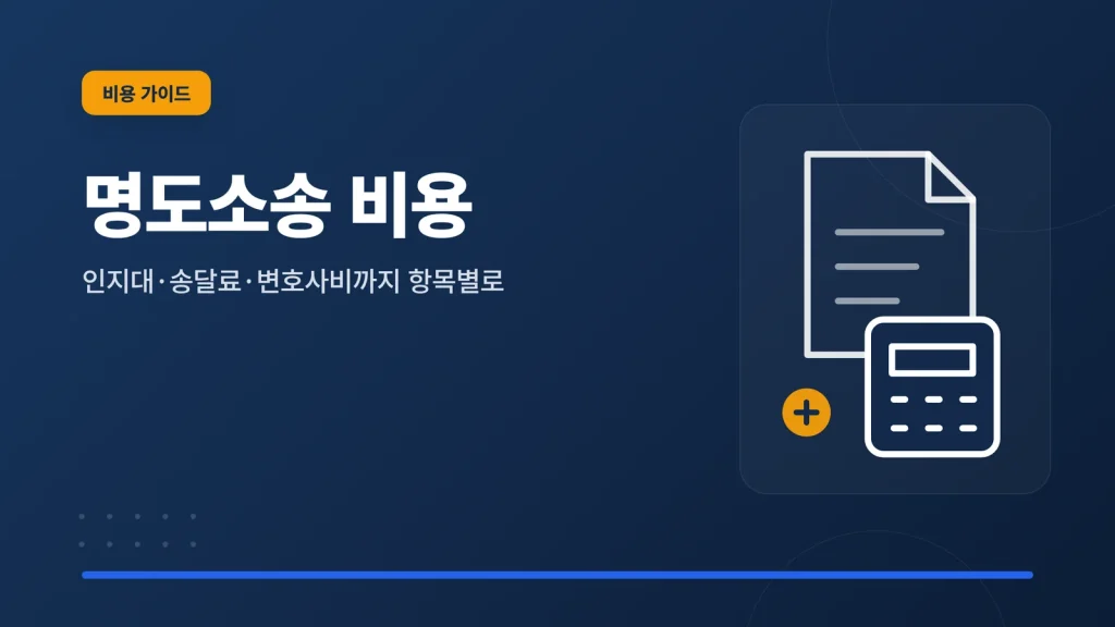명도소송 비용 썸네일