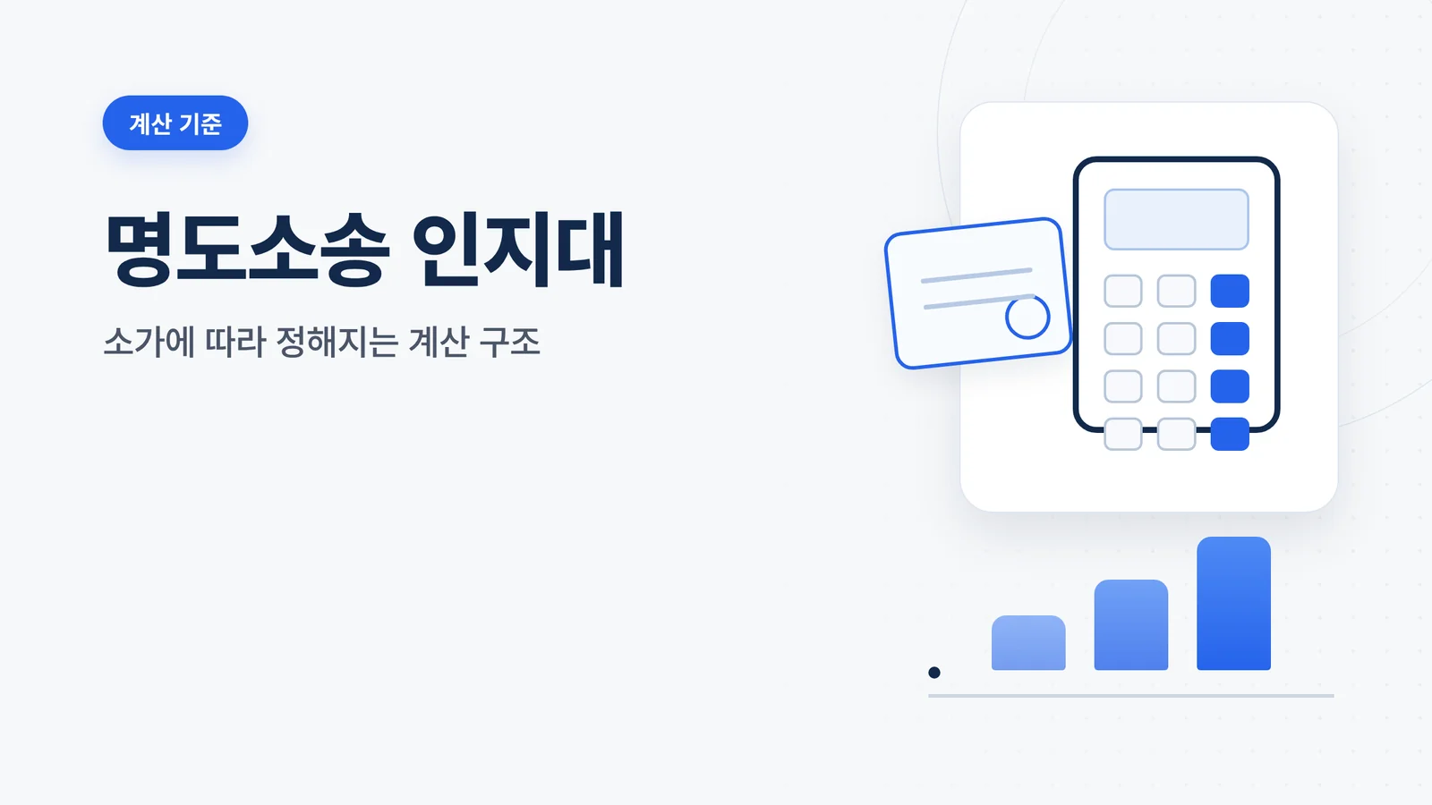 명도소송 인지대