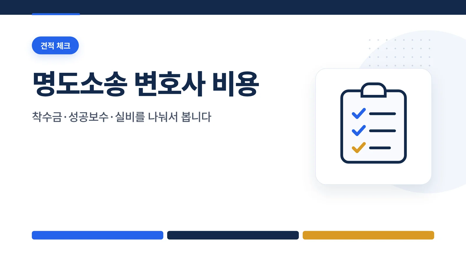 명도소송 변호사 비용