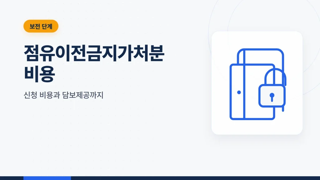 점유이전금지가처분 비용 썸네일