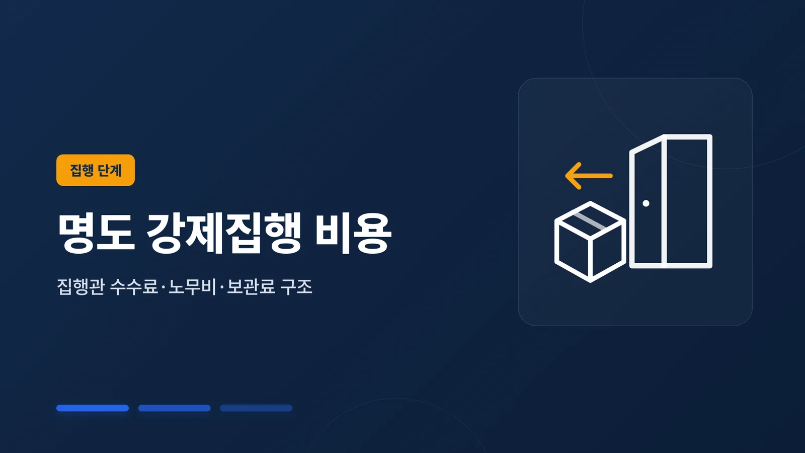 명도 강제집행 비용