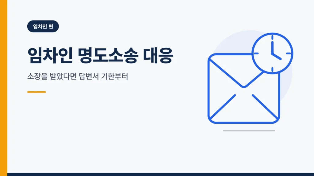 임차인 명도소송 대응 썸네일